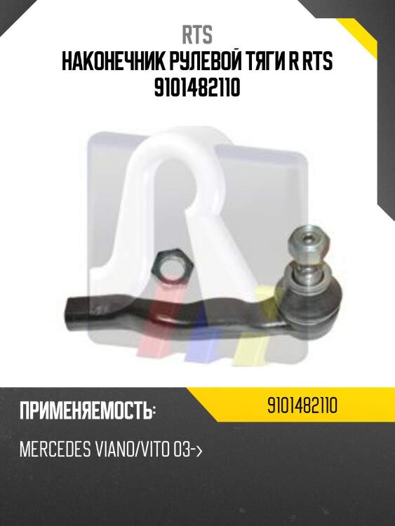 Наконечник рулевой тяги r rts 9101482110