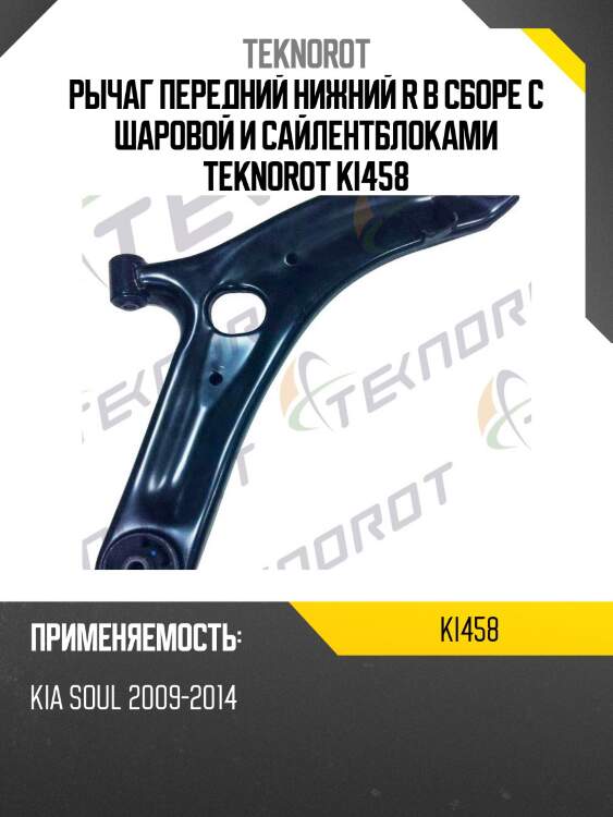 Рычаг передний нижний r в сборе с шаровой и сайлентблоками teknorot ki458