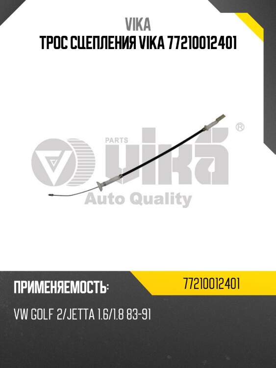 Трос сцепления vika 77210012401