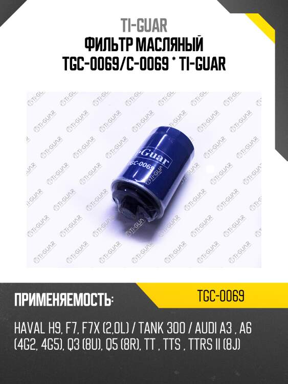 Фильтр масляный tgc-0069/c-0069 * ti-guar