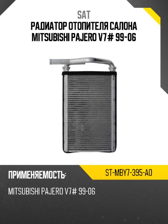 Радиатор отопителя салона mitsubishi pajero v7# 99-06 sat st-mby7-395-a0