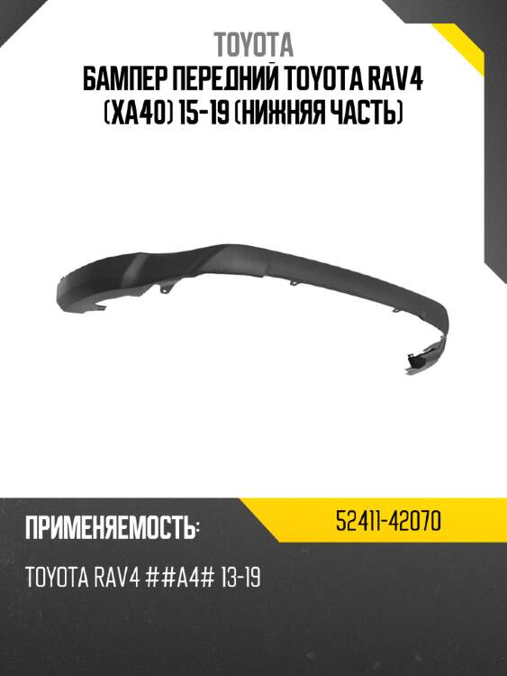 Бампер передний toyota rav4 xa40 15-19 нижняя часть toyota 52411-42070