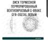 Диск тормозной перфорированный вентилируемый g-brake gfr-20274l левый
