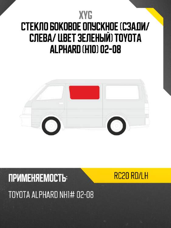 Стекло боковое опускное сзади xyg rc20 rd/lh