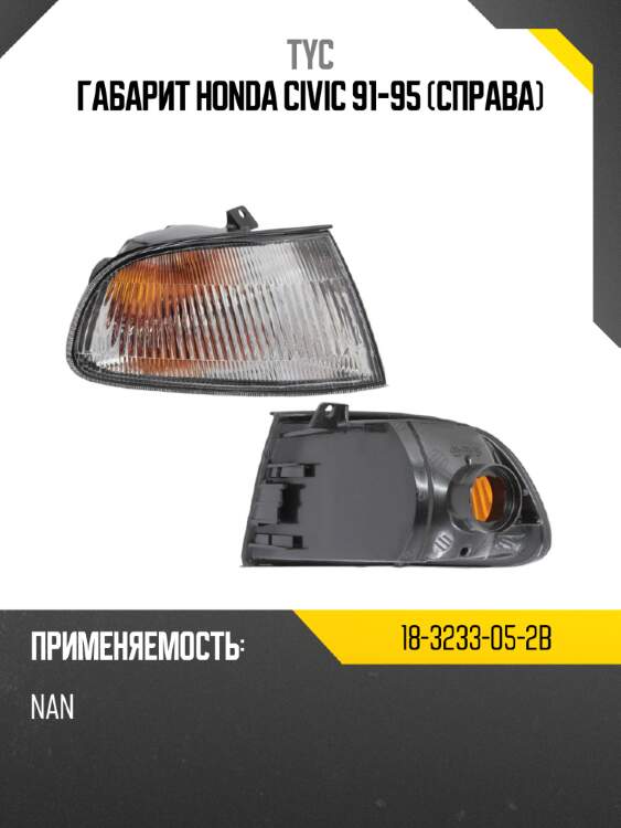 Габарит honda civic 91-95 справа tyc 18-3233-05-2b