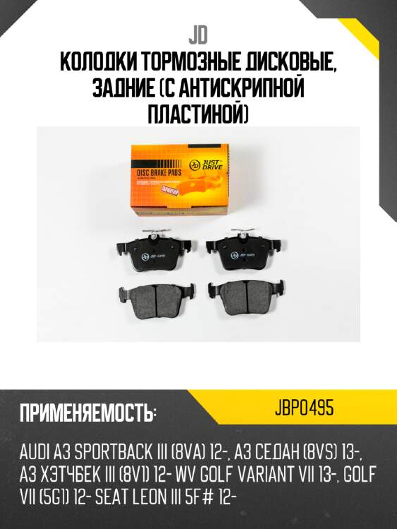 Колодки тормозные дисковые, задние (с антискрипной пластиной) jd jbp0495