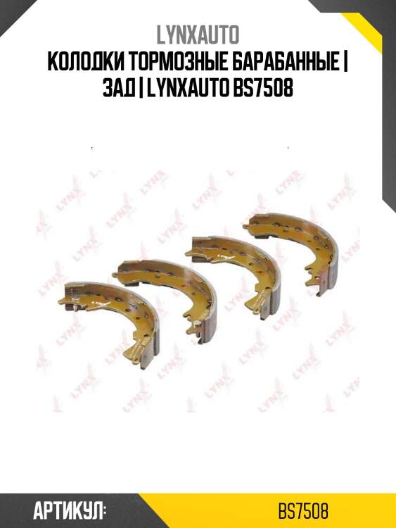 Колодки тормозные барабанные | зад | lynxauto bs7508
