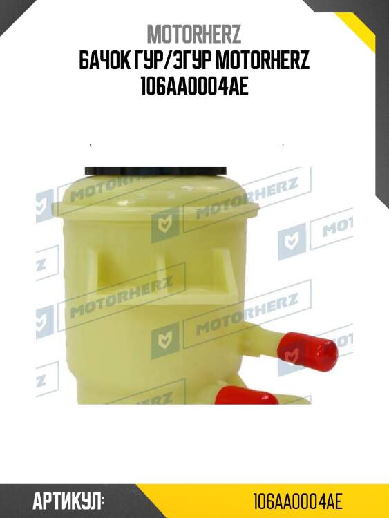 Бачок гур/эгур motorherz 106aa0004ae