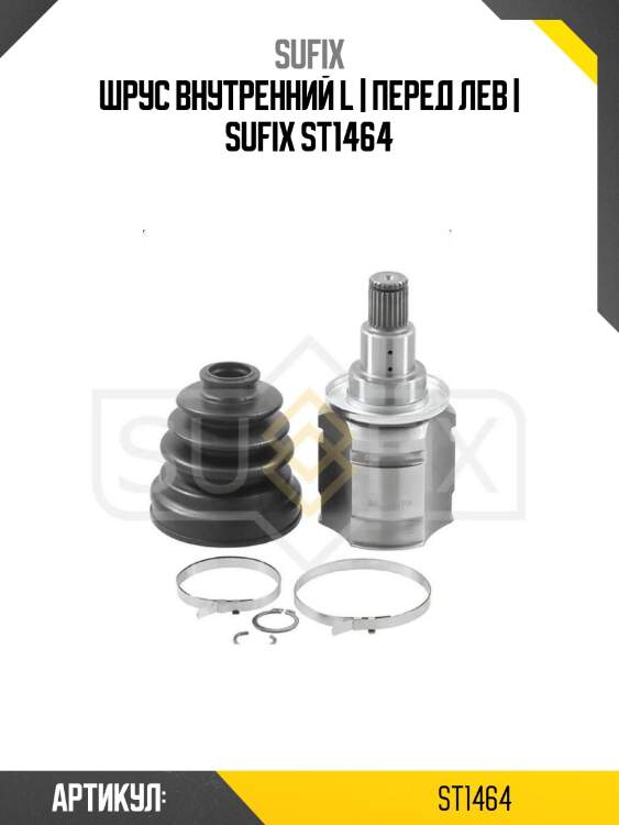 Шрус внутренний l | перед лев | sufix st1464