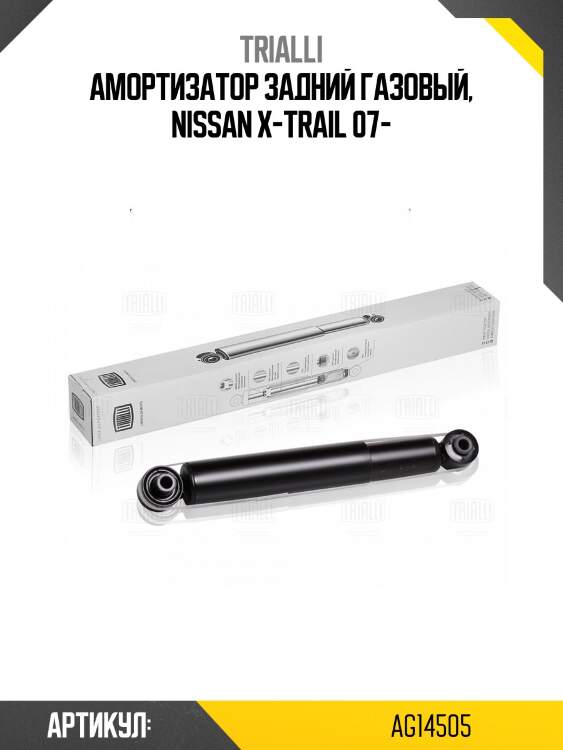 Амортизатор задний газовый, nissan x-trail 07-