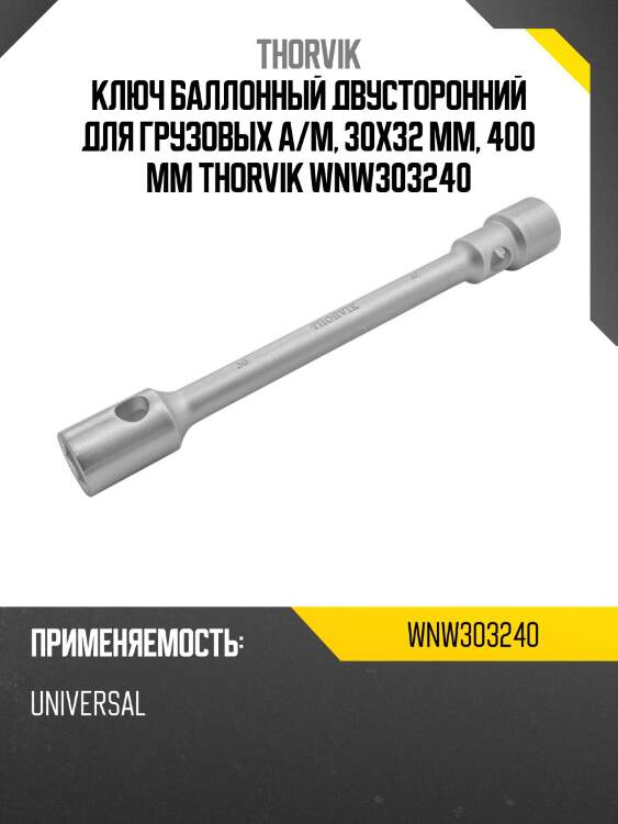 Ключ баллонный двусторонний для грузовых а/м, 30х32 мм, 400 мм thorvik wnw303240