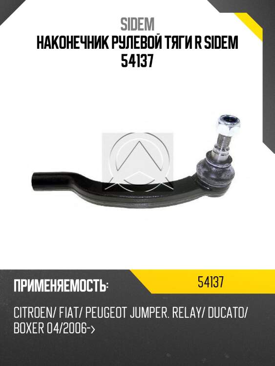 Наконечник рулевой тяги r sidem 54137
