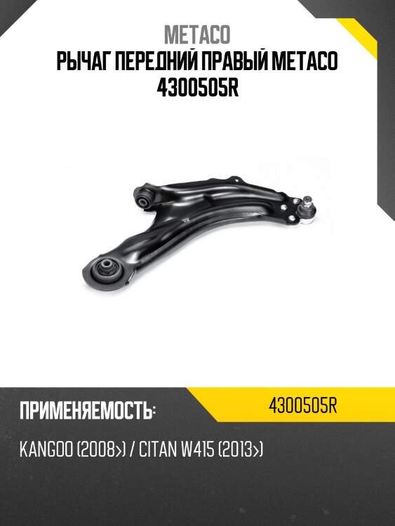 Рычаг передний правый metaco 4300505r