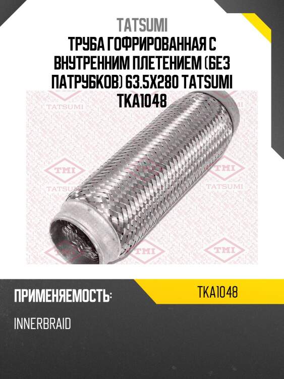 Труба гофрированная с внутренним плетением (без патрубков) 63.5x280 tatsumi tka1048