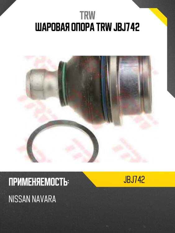Шаровая опора trw jbj742