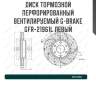 Диск тормозной перфорированный вентилируемый g-brake gfr-21961l левый