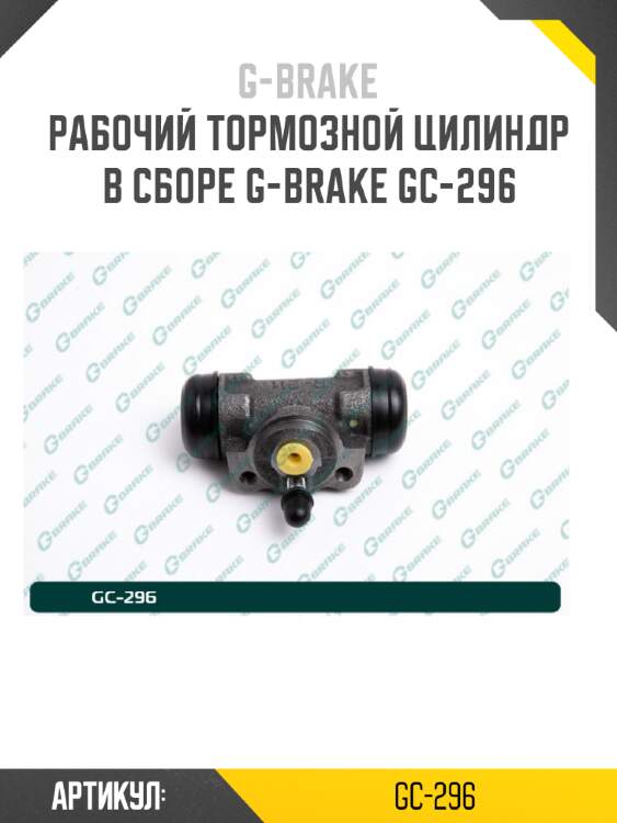 Рабочий тормозной цилиндр в сборе g-brake gc-296