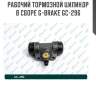 Рабочий тормозной цилиндр в сборе g-brake gc-296