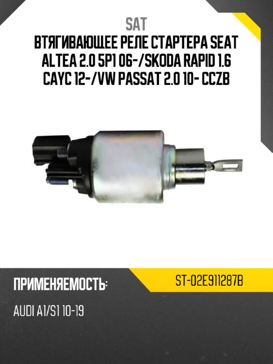 Втягивающее реле стартера seat altea 2.0 5p1 06- sat st-02e911287b