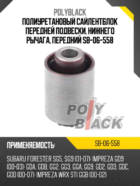 Полиуретановый сайлентблок передней подвески, нижнего рычага, передний sb-06-558