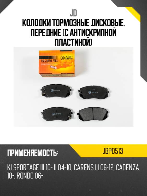 Колодки тормозные дисковые, передние (с антискрипной пластиной) jd jbp0513