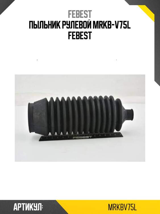Пыльник рулевой mrkb-v75l febest