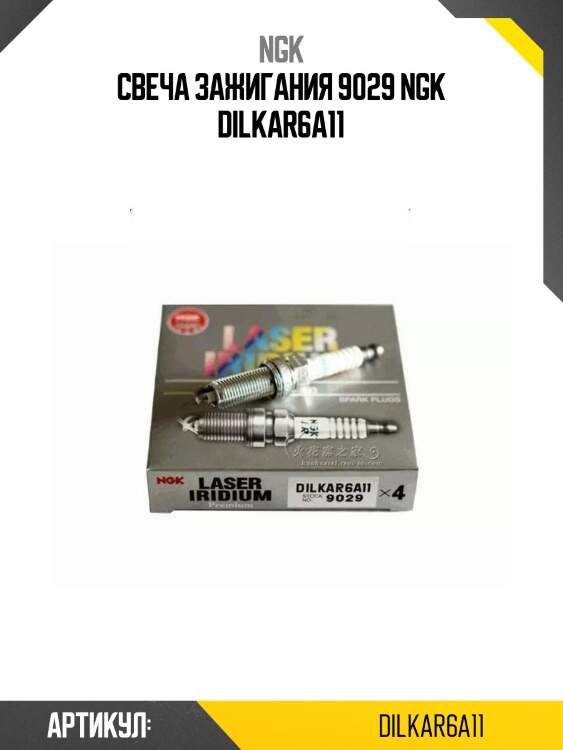 Свеча зажигания 9029 ngk dilkar6a11
