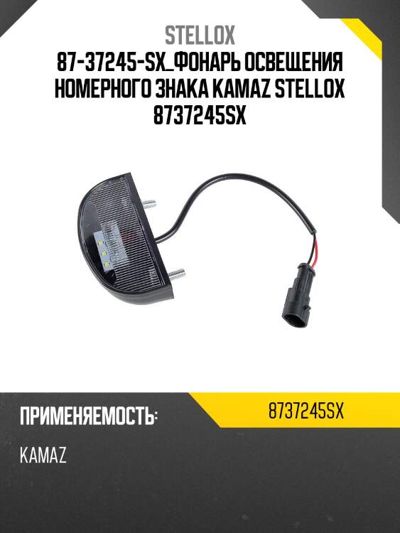 Фонарь освещения номерного знака, kamaz
