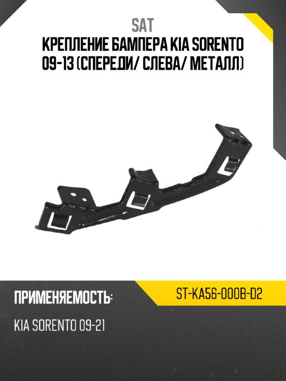 Крепление бампера kia sorento 09-13 спереди sat st-ka56-000b-d2