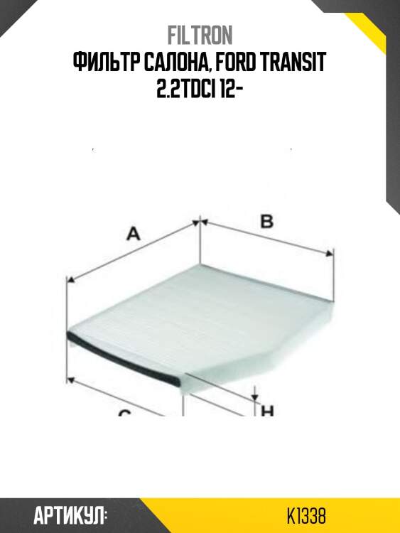 Фильтр салона, ford transit 2.2tdci 12-