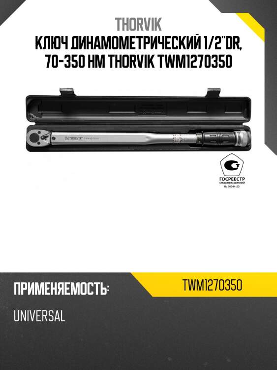 Ключ динамометрический 1/2"dr, 70-350 нм thorvik twm1270350