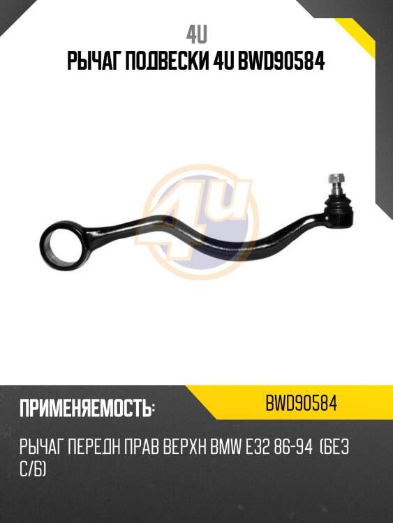 Рычаг подвески 4u bwd90584