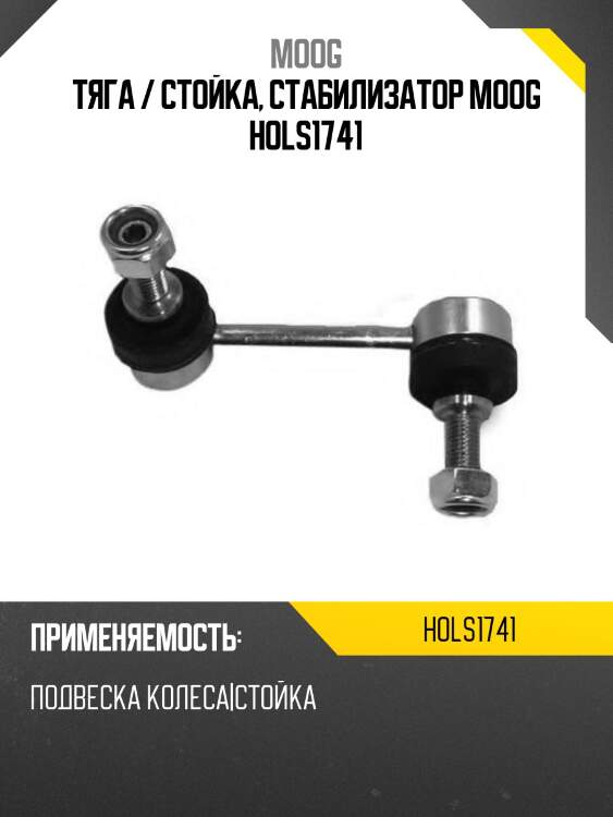 Тяга / стойка, стабилизатор moog hols1741