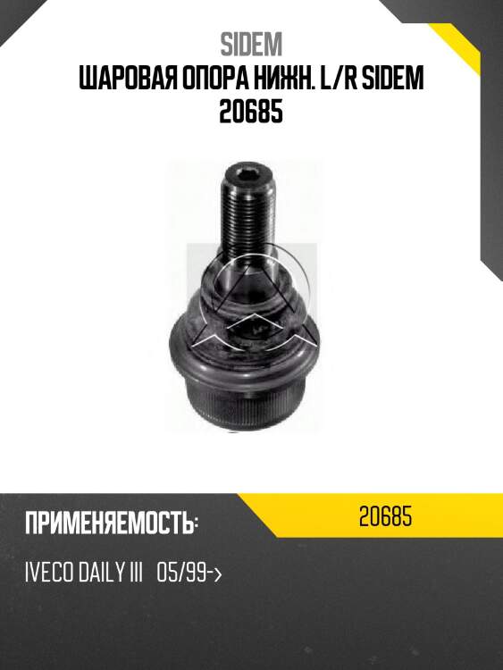 Шаровая опора нижн. l/r sidem 20685