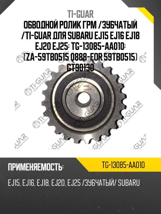 Обводной ролик грм /зубчатый /ti-guar для subaru ej15 ej16 ej18 ej20 ej25  tg-13085-aa010  (za-59tb0515 0888-for 59tb0515) gt90130