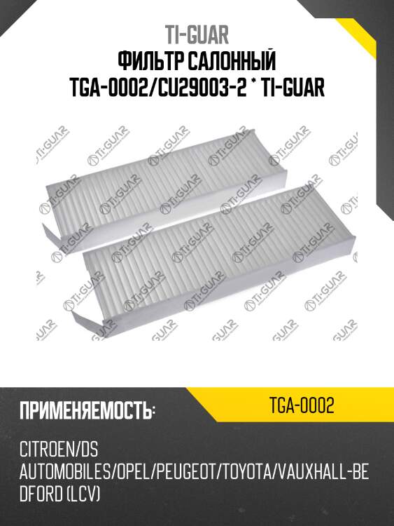 Фильтр салонный tga-0002/cu29003-2 * ti-guar