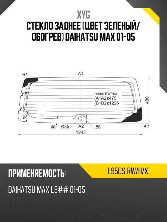 Стекло заднее цвет зеленый xyg l950s rw/h/x