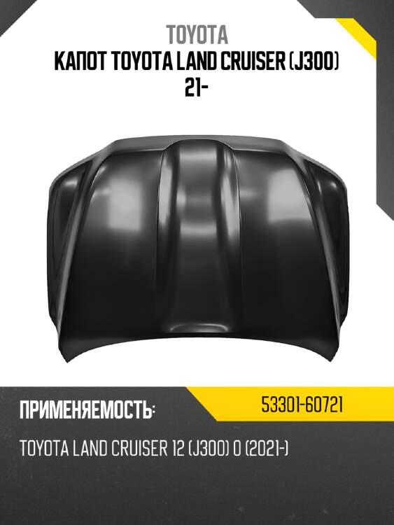 Капот toyota land cruiser j300 21- toyota 53301-60721