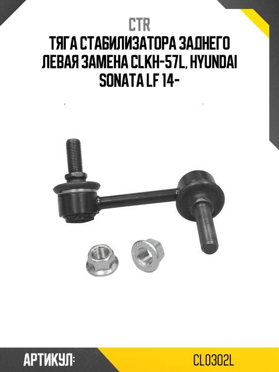 Стойка стабилизатора лев. hyundai sonata 14- (старый арт. clkh-57l) cl0302l ctr