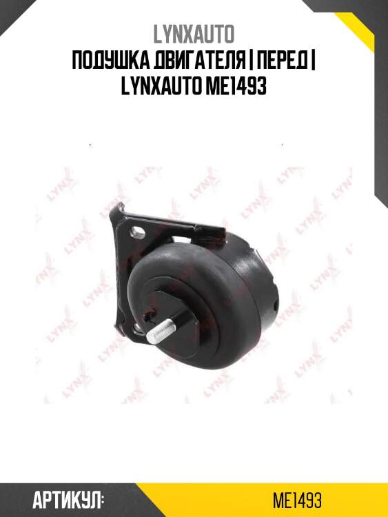 Подушка двигателя | перед | lynxauto me1493