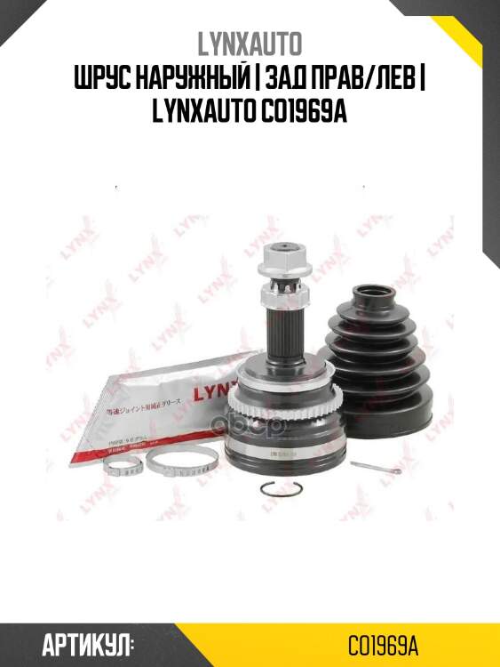 Шрус наружный | зад прав/лев | lynxauto co1969a