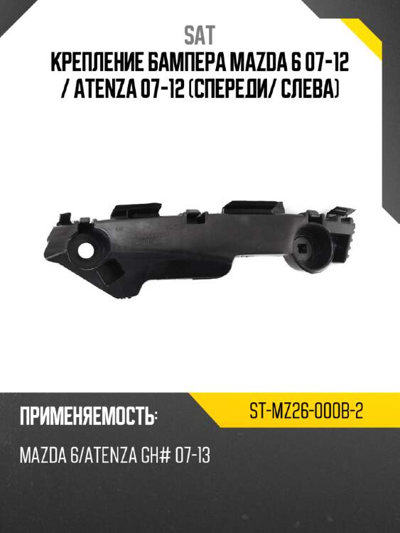 Крепление бампера Mazda 6 07-12  SAT ST-MZ26-000B-2