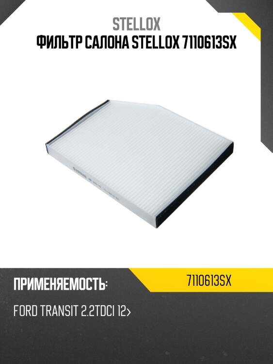 Фильтр салона, ford transit 2.2tdci 12-