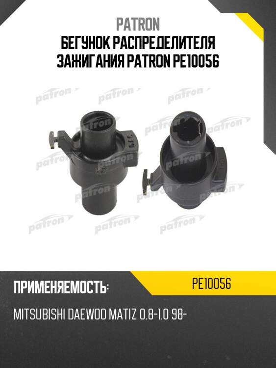 Бегунок распределителя зажигания patron pe10056