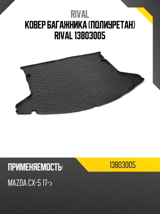 Ковер багажника (полиуретан) rival 13803005