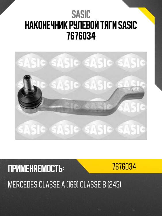Наконечник рулевой тяги sasic 7676034