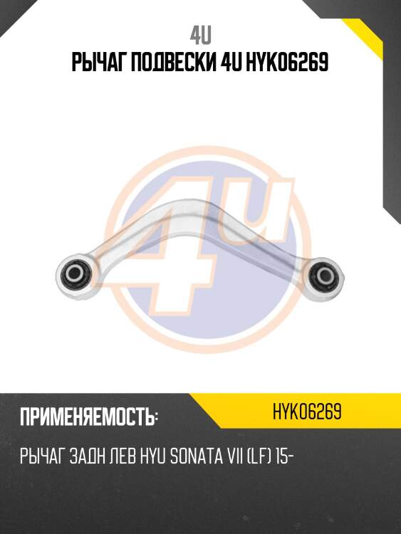 Рычаг подвески 4u hyk06269