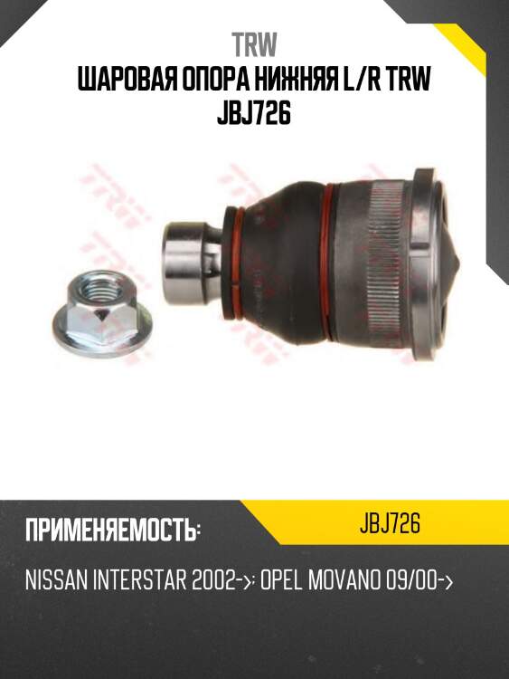 Шаровая опора нижняя l/r trw jbj726