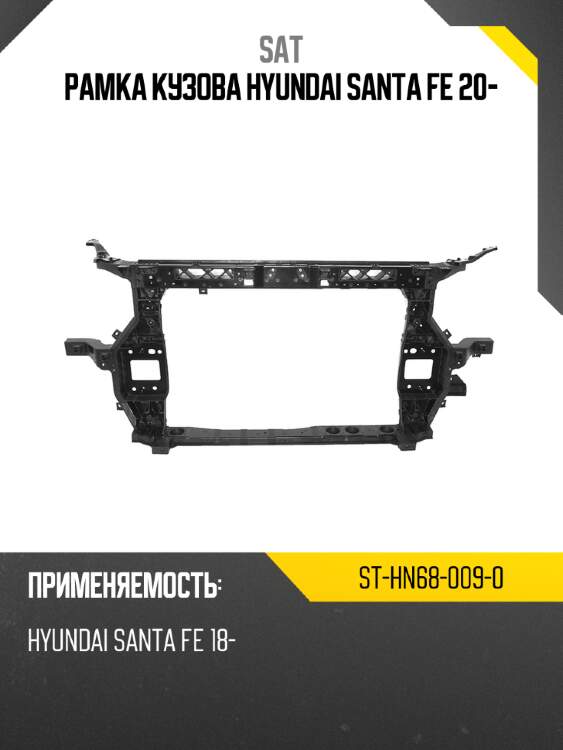 Рамка кузова hyundai santa fe 20- sat st-hn68-009-0
