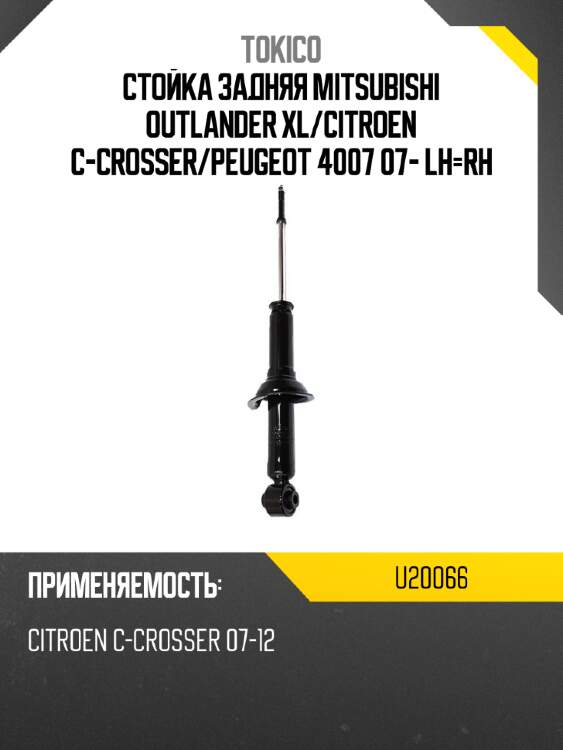 Стойка задняя mitsubishi outlander xl tokico u20066